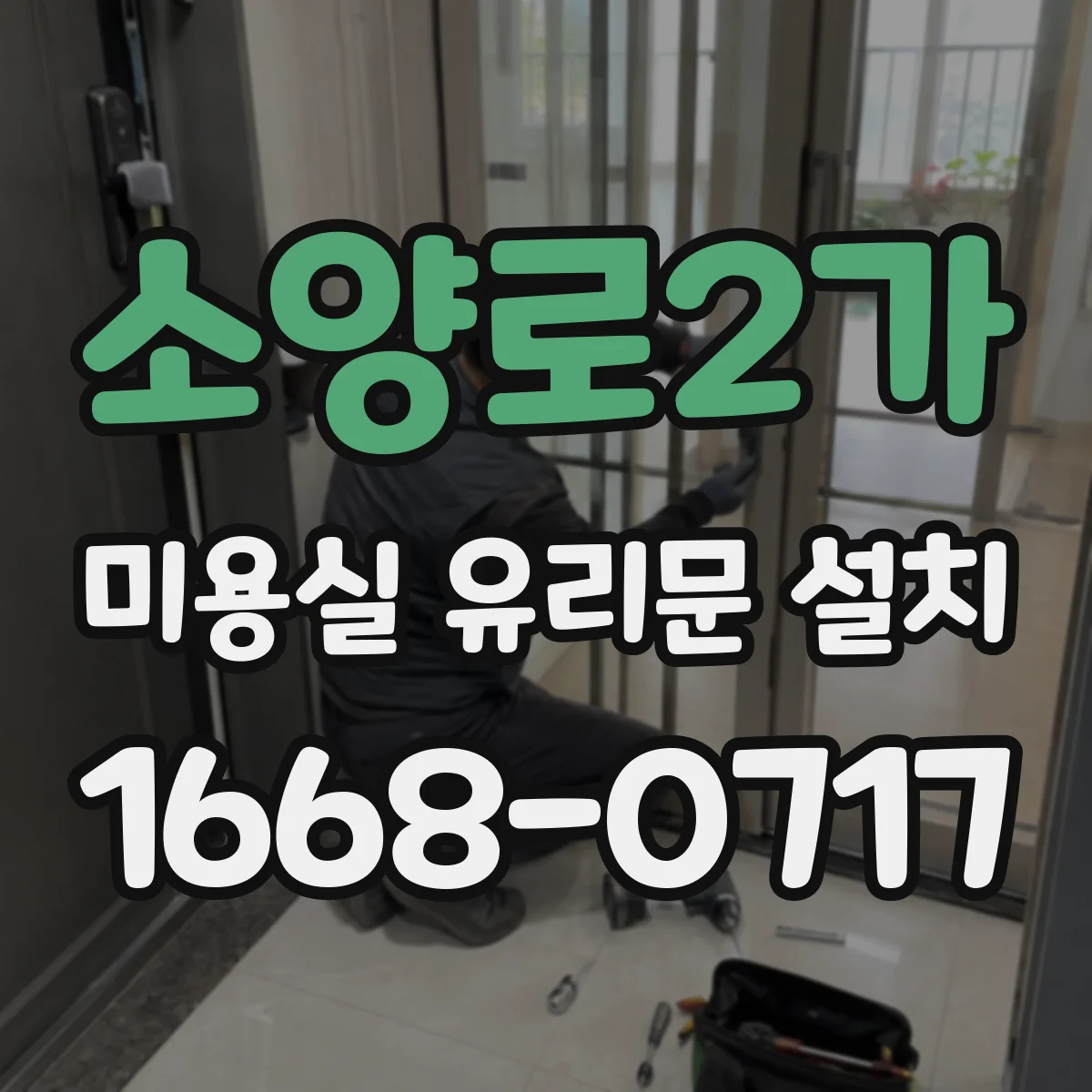 소양로2가 미용실 유리문 설치