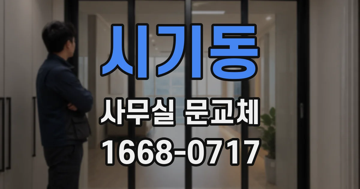 시기동 사무실 문교체