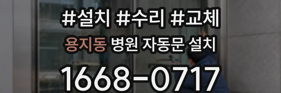 용지동 병원 자동문 설치