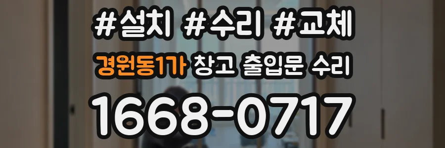 경원동1가 창고 출입문 수리