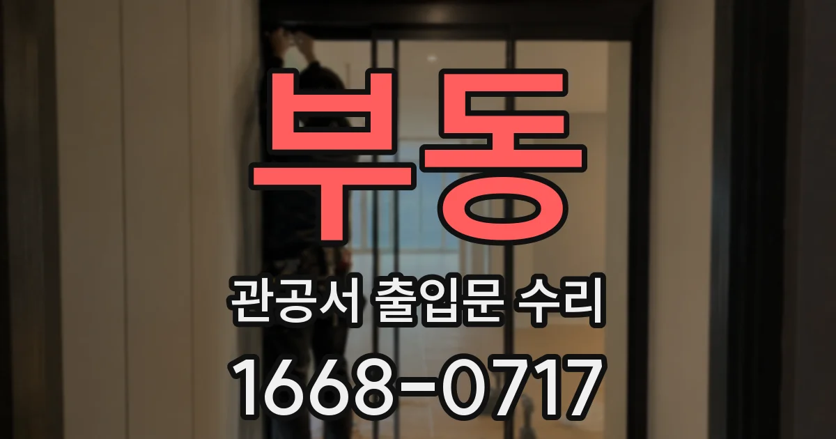 부동 관공서 출입문 수리