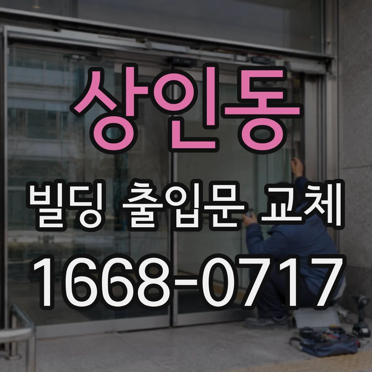 상인동 빌딩 출입문 교체