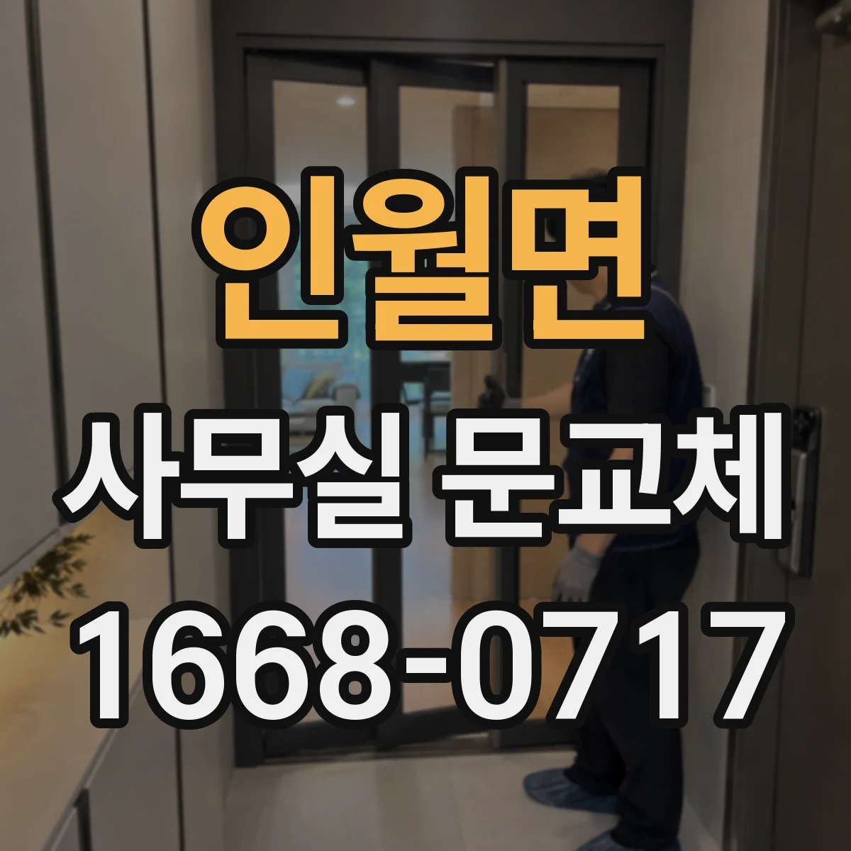 인월면 사무실 문교체