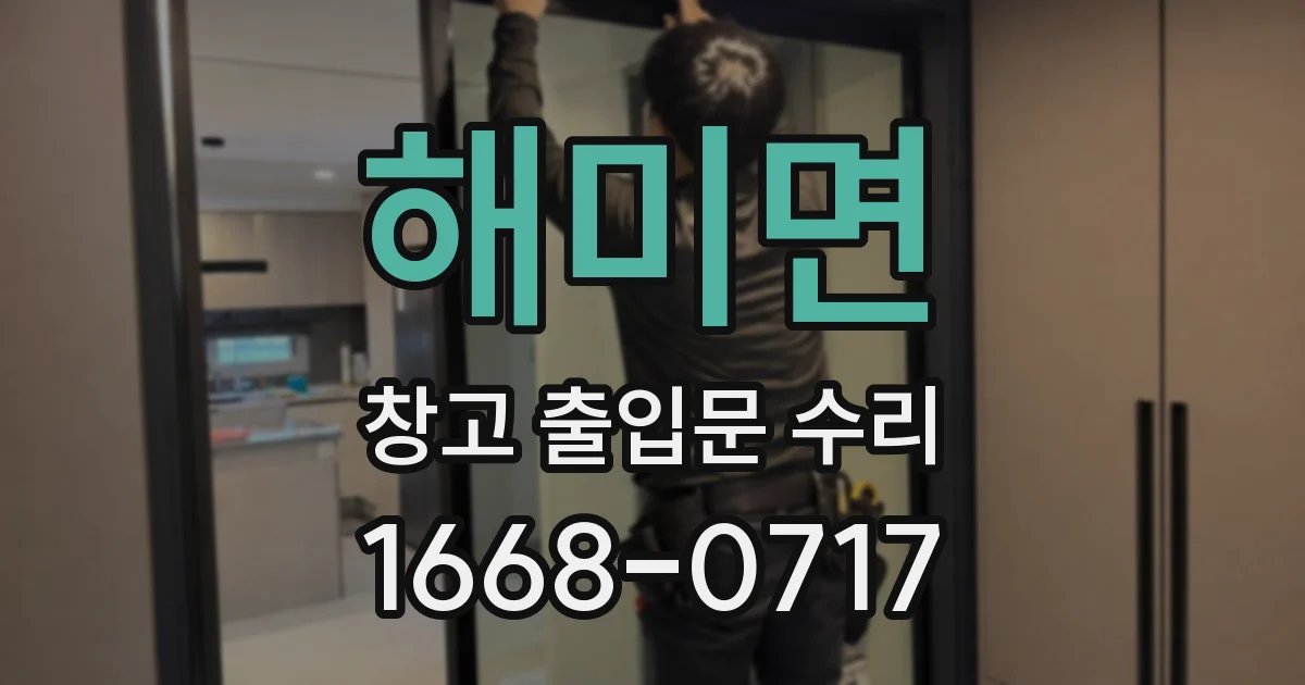 해미면 창고 출입문 수리