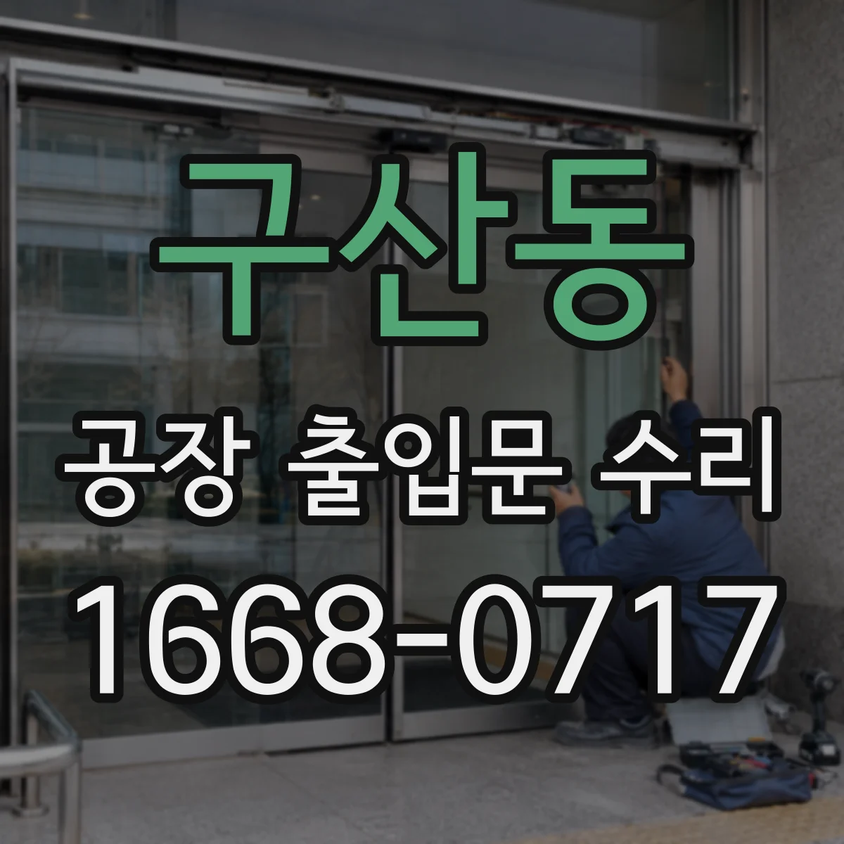 구산동 공장 출입문 수리