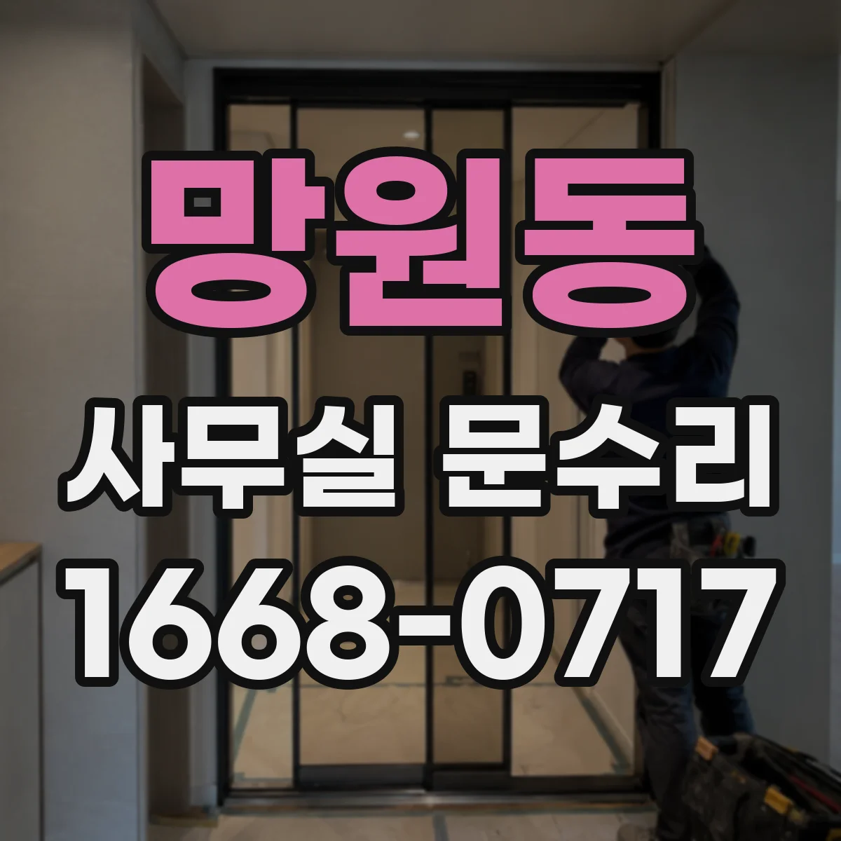 망원동 사무실 문수리