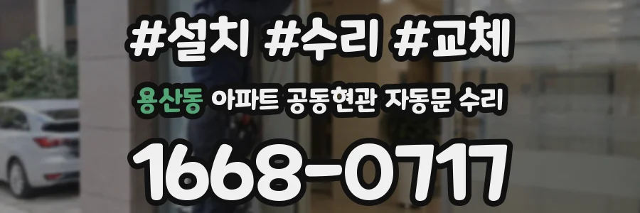 용산동 아파트 공동현관 자동문 수리