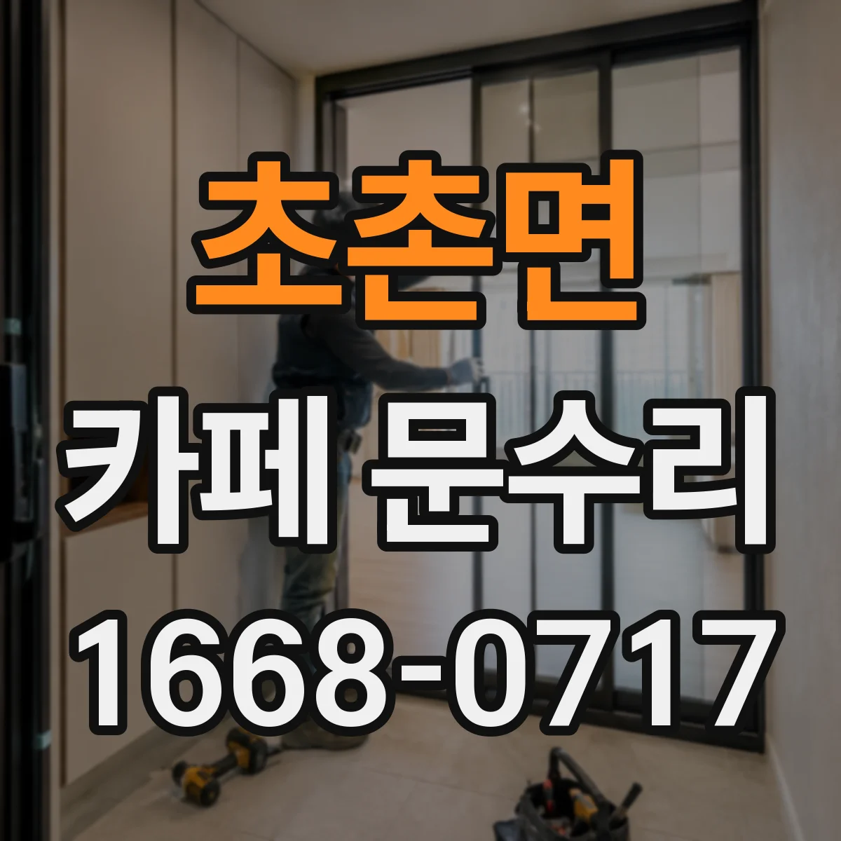 초촌면 카페 문수리