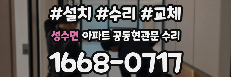 성수면 아파트 공동현관문 수리