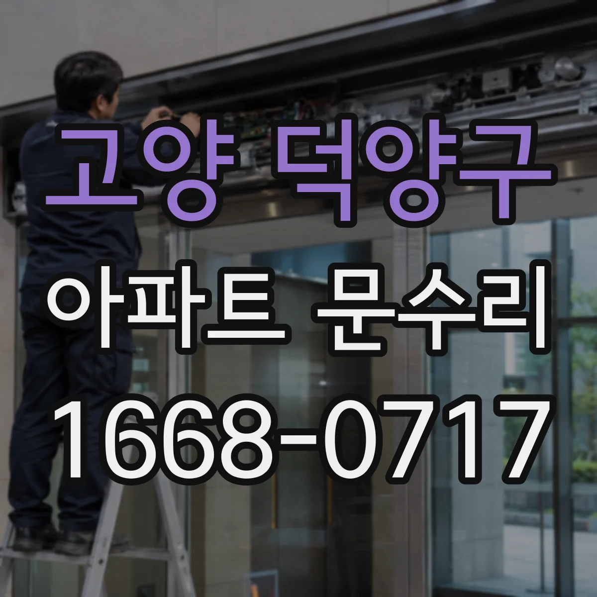 고양 덕양구 아파트 문수리 철문 두께·부착 방식에 따른 방범 효과
