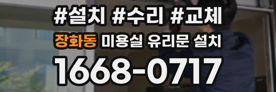 장화동 미용실 유리문 설치