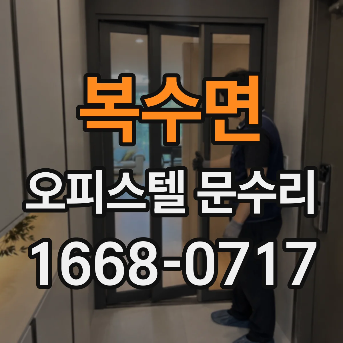 복수면 오피스텔 문수리