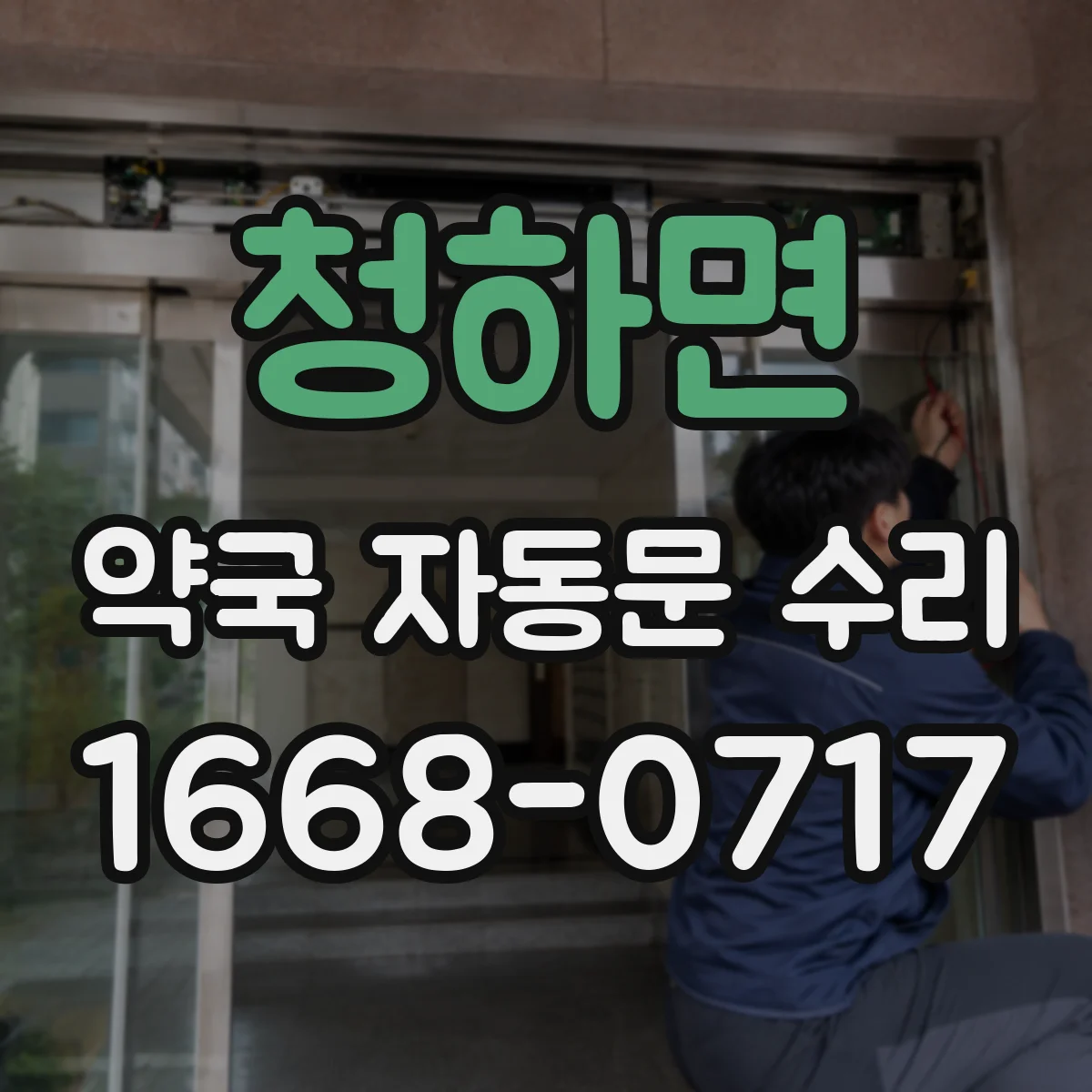 청하면 약국 자동문 수리