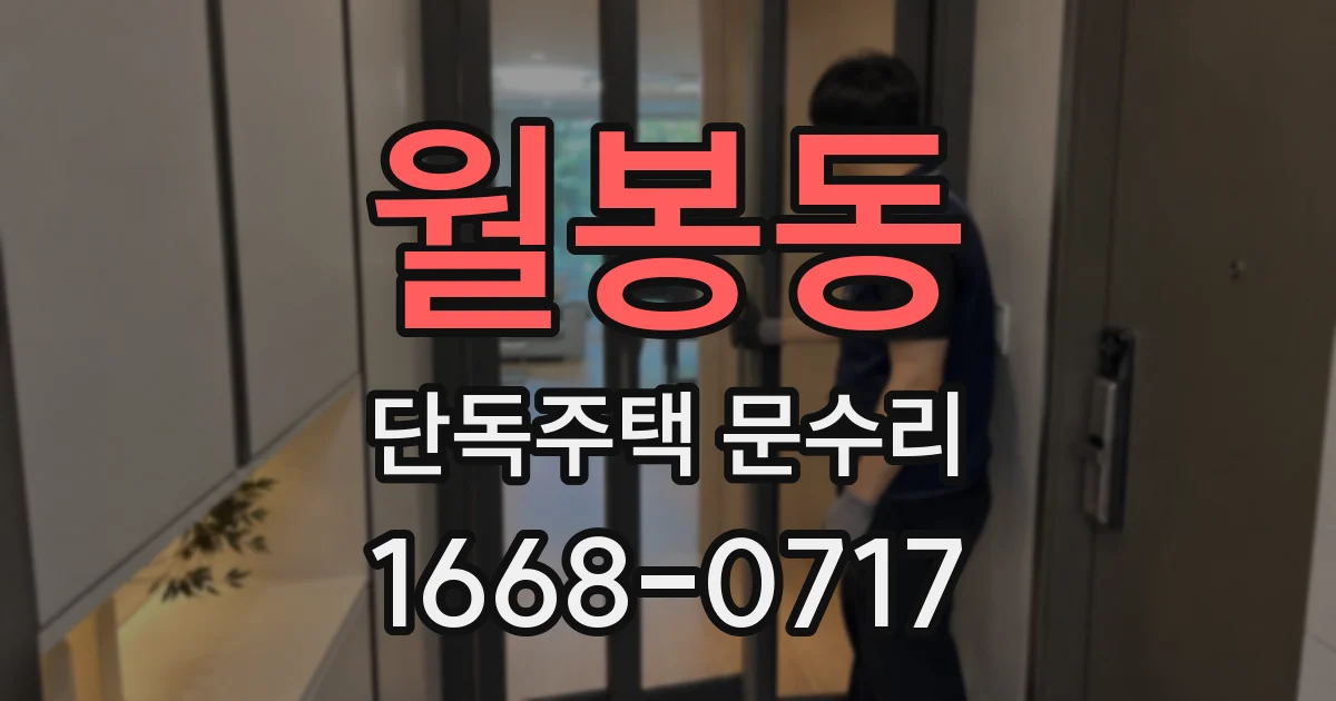 월봉동 단독주택 문수리