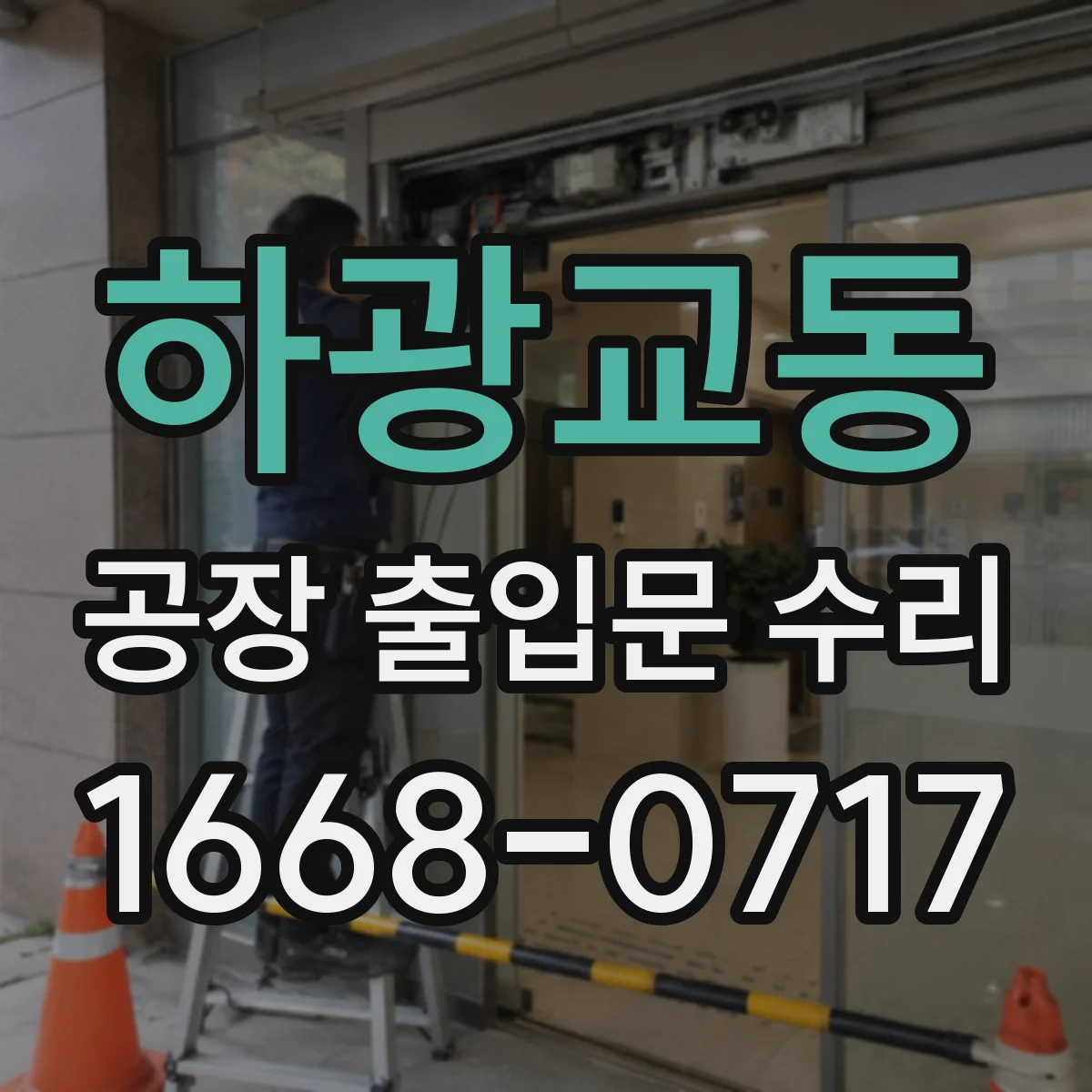 하광교동 공장 출입문 수리
