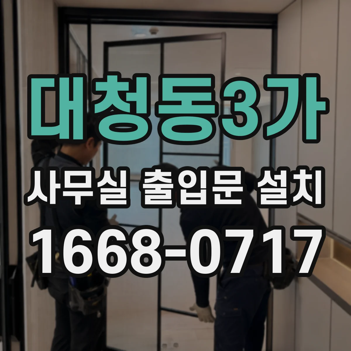 대청동3가 사무실 출입문 설치