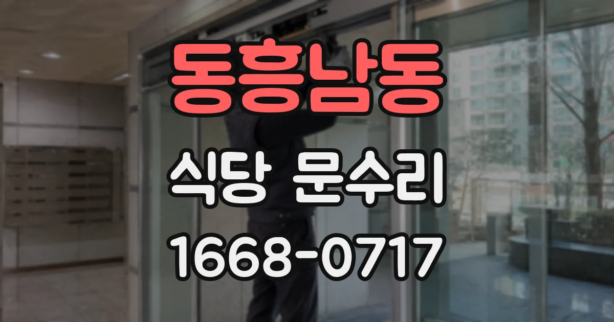 동흥남동 식당 문수리