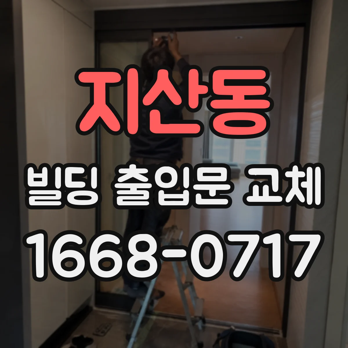 지산동 빌딩 출입문 교체
