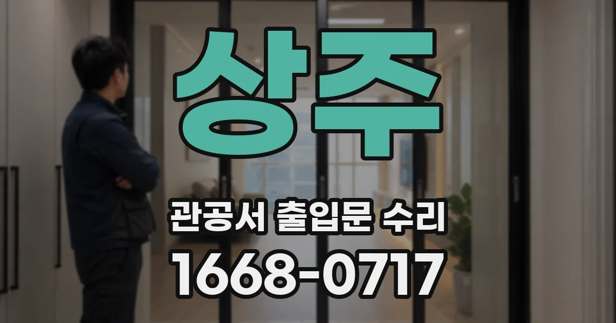 상주 관공서 출입문 수리
