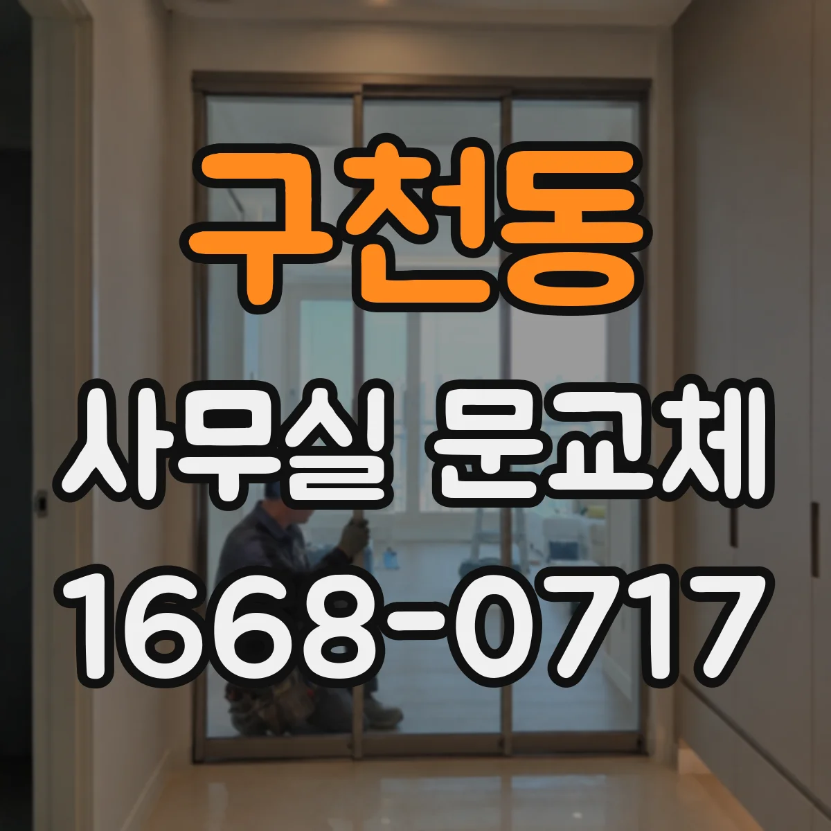 구천동 사무실 문교체