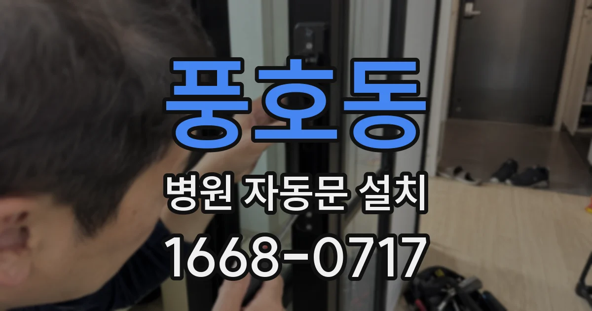 풍호동 병원 자동문 설치