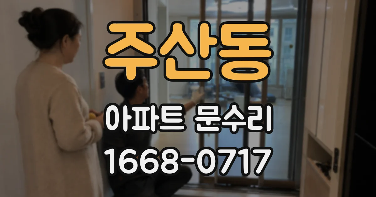 주산동 아파트 문수리
