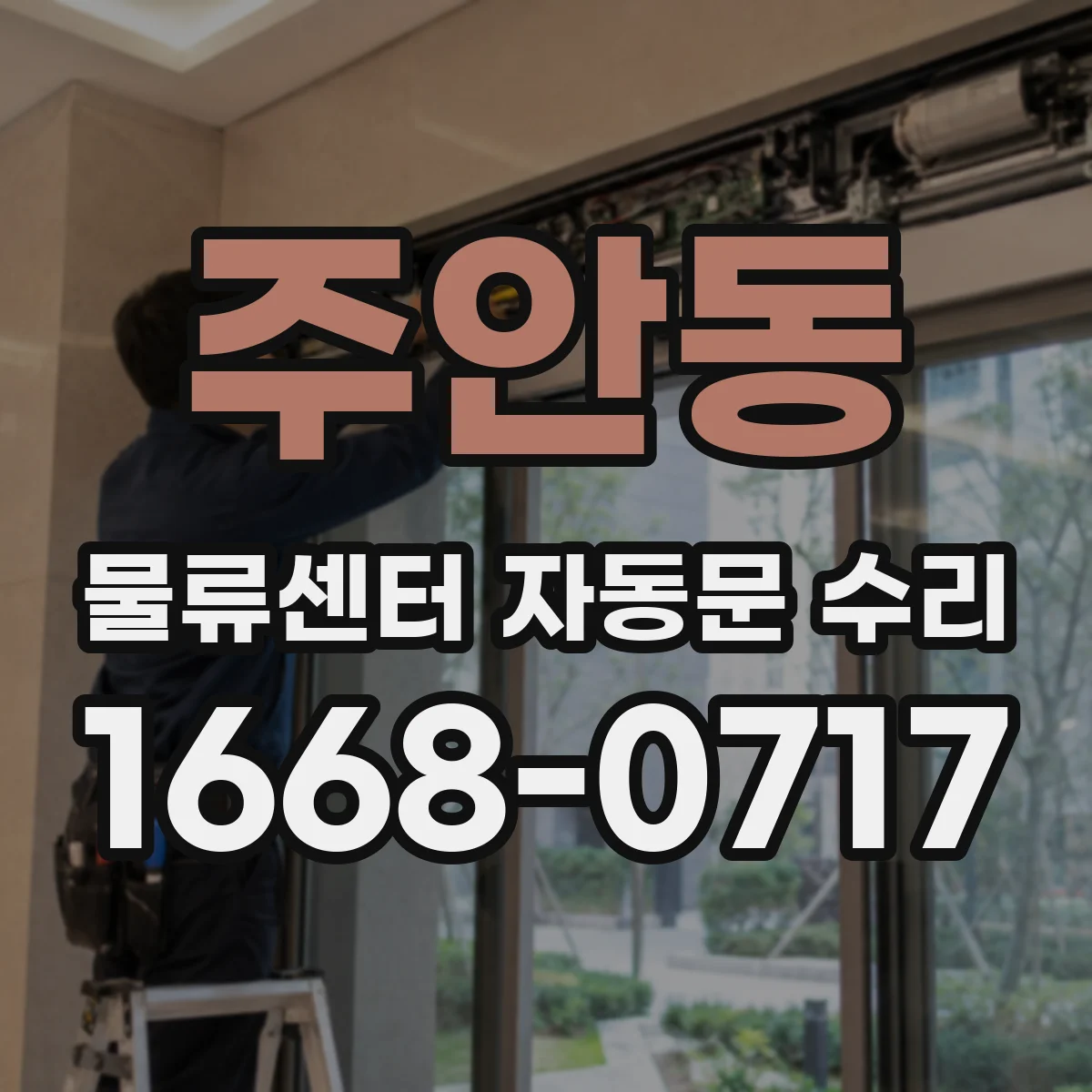 주안동 물류센터 자동문 수리