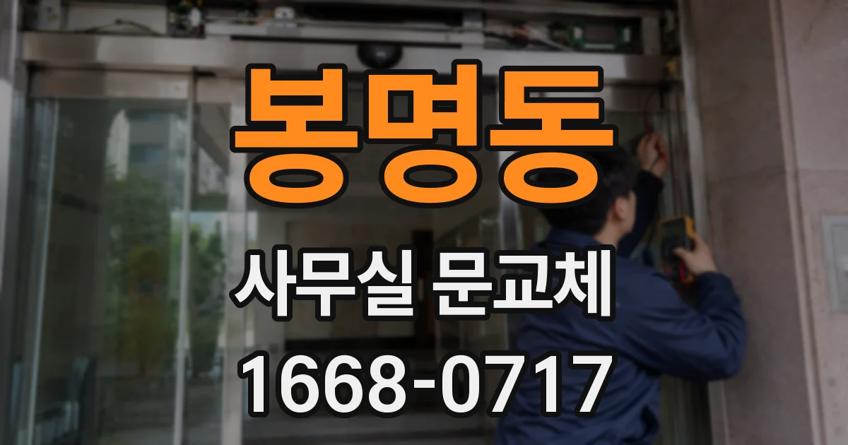 봉명동 사무실 문교체