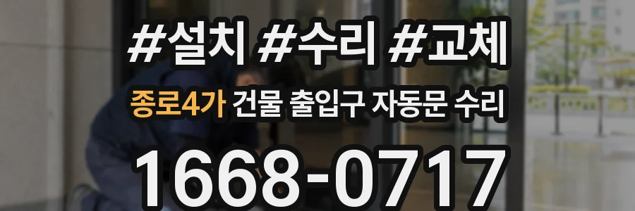 종로4가 건물 출입구 자동문 수리
