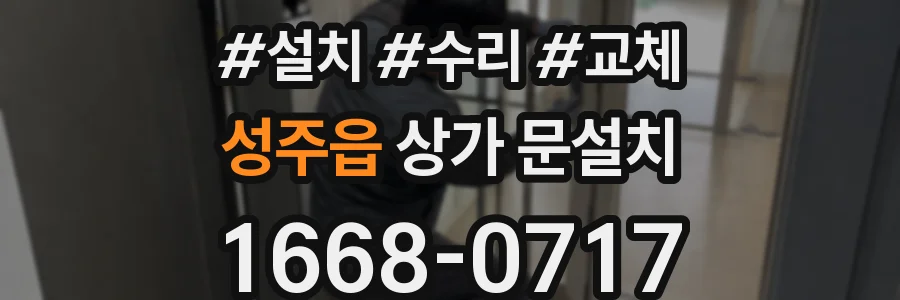 성주읍 상가 문설치