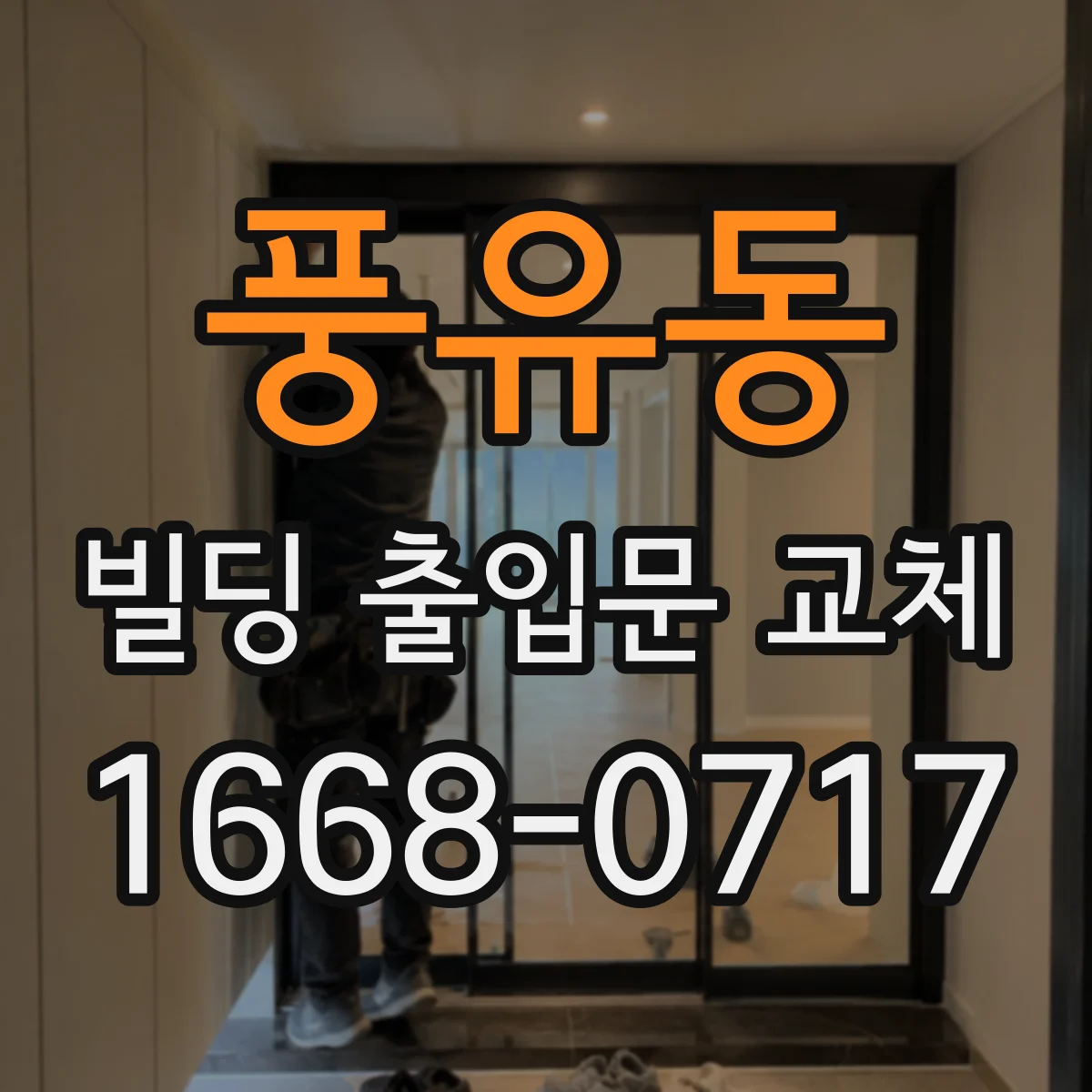 풍유동 빌딩 출입문 교체