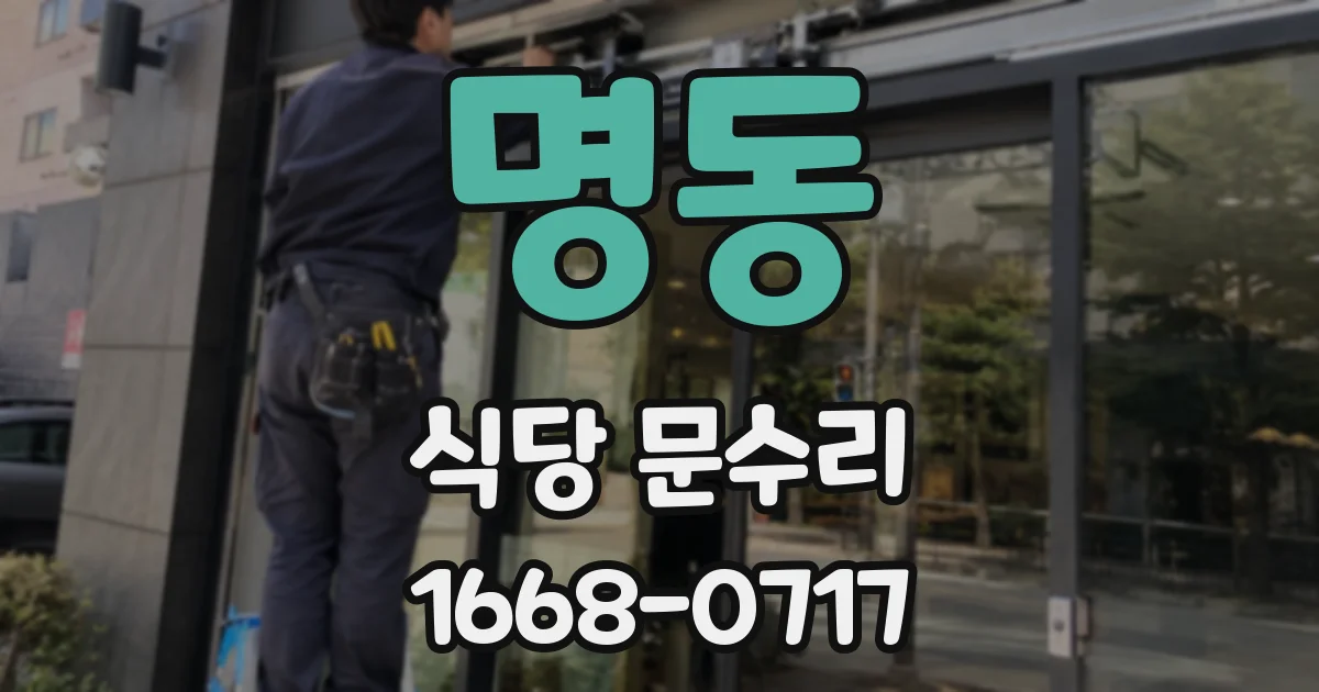 명동 식당 문수리