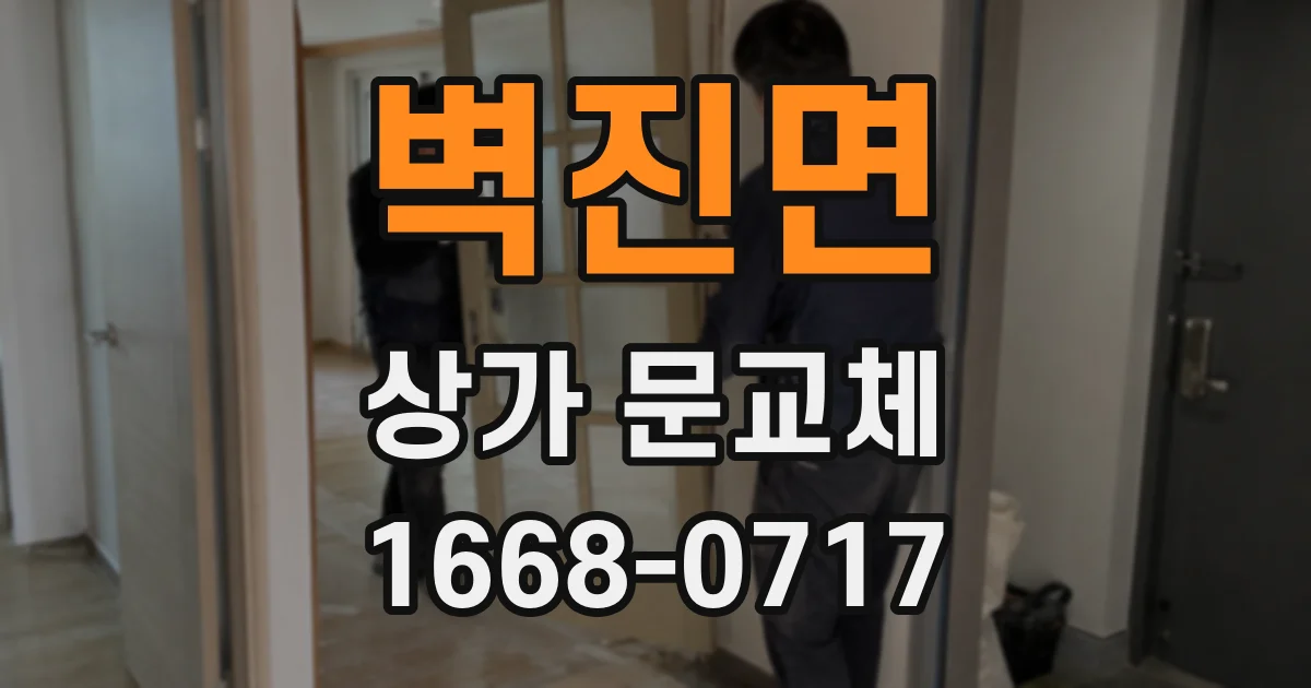 벽진면 상가 문교체