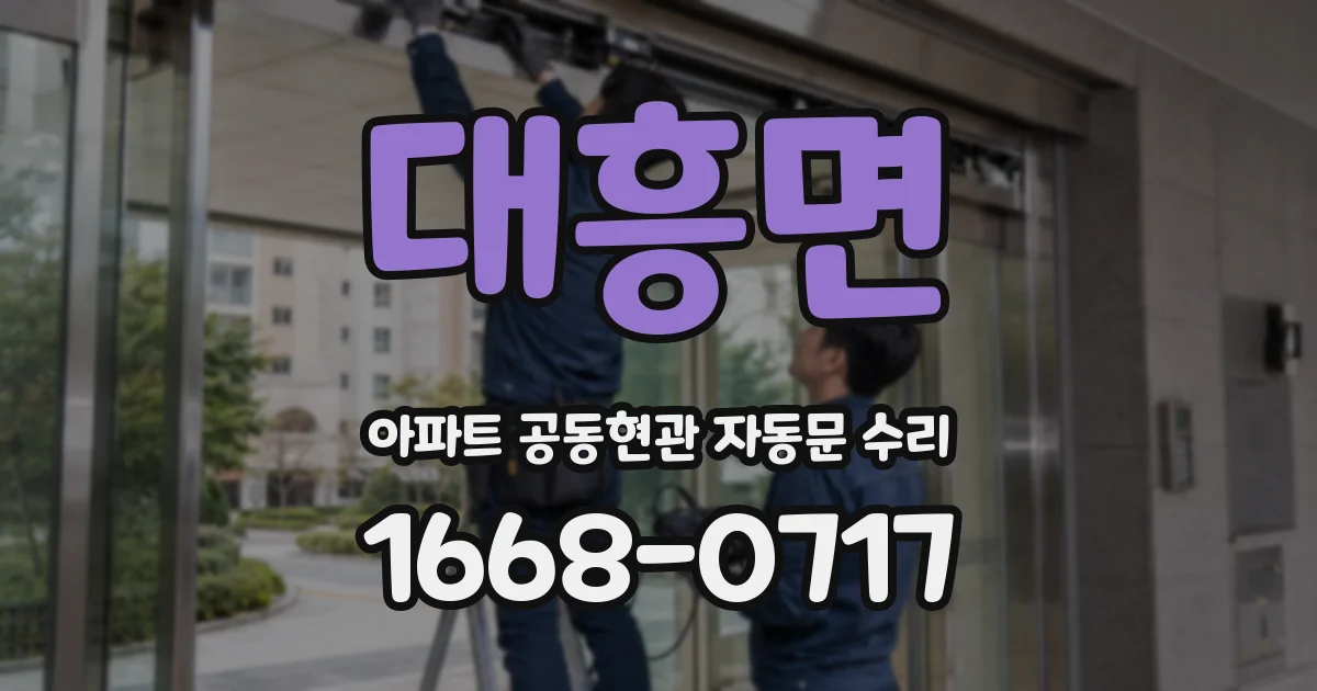 대흥면 아파트 공동현관 자동문 수리