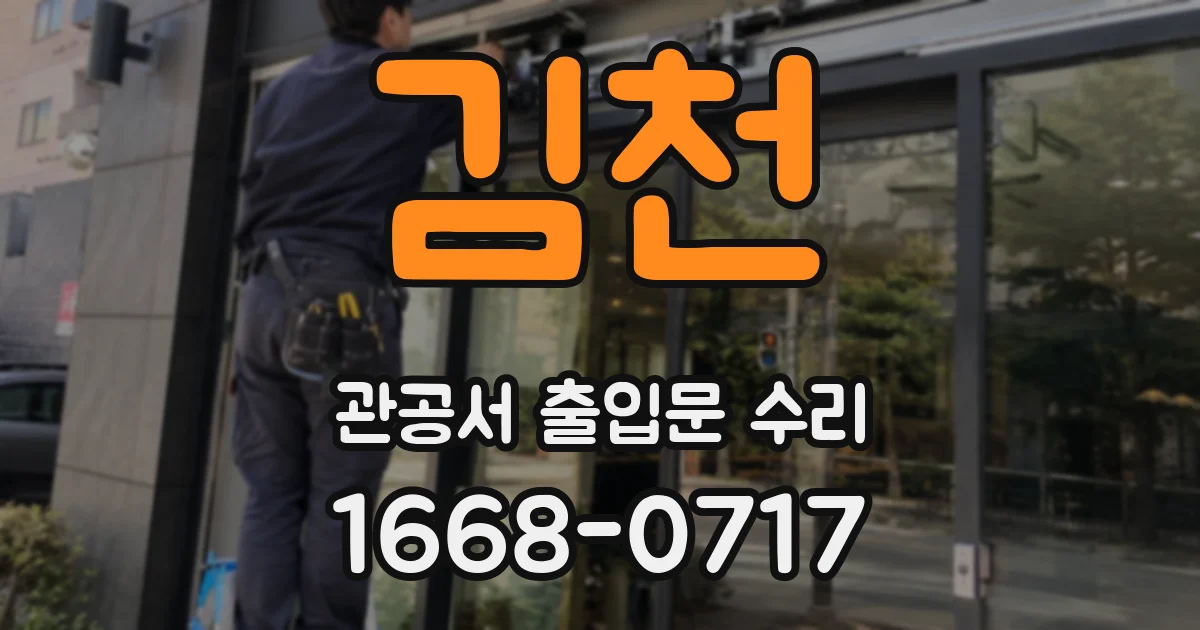 김천 관공서 출입문 수리