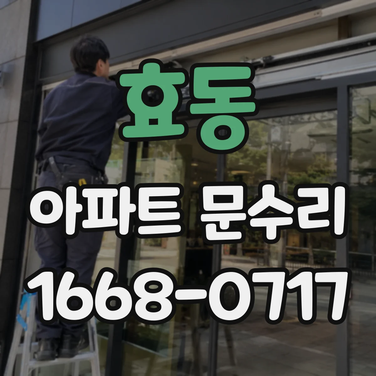 효동 아파트 문수리