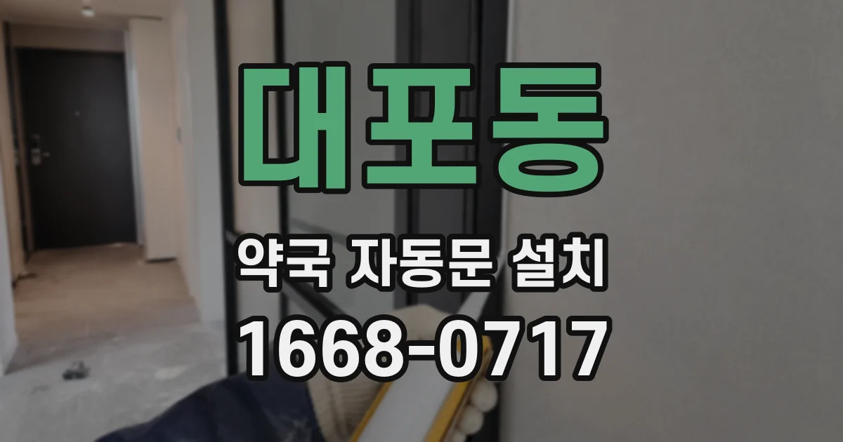 대포동 약국 자동문 설치