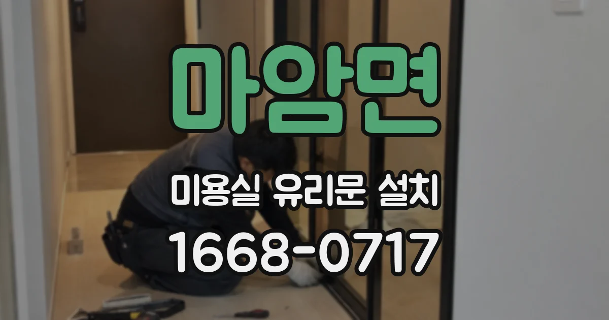 마암면 미용실 유리문 설치