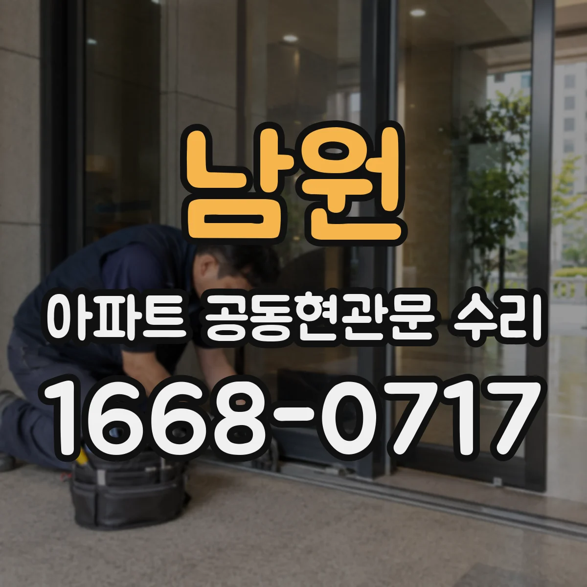 남원 아파트 공동현관문 수리
