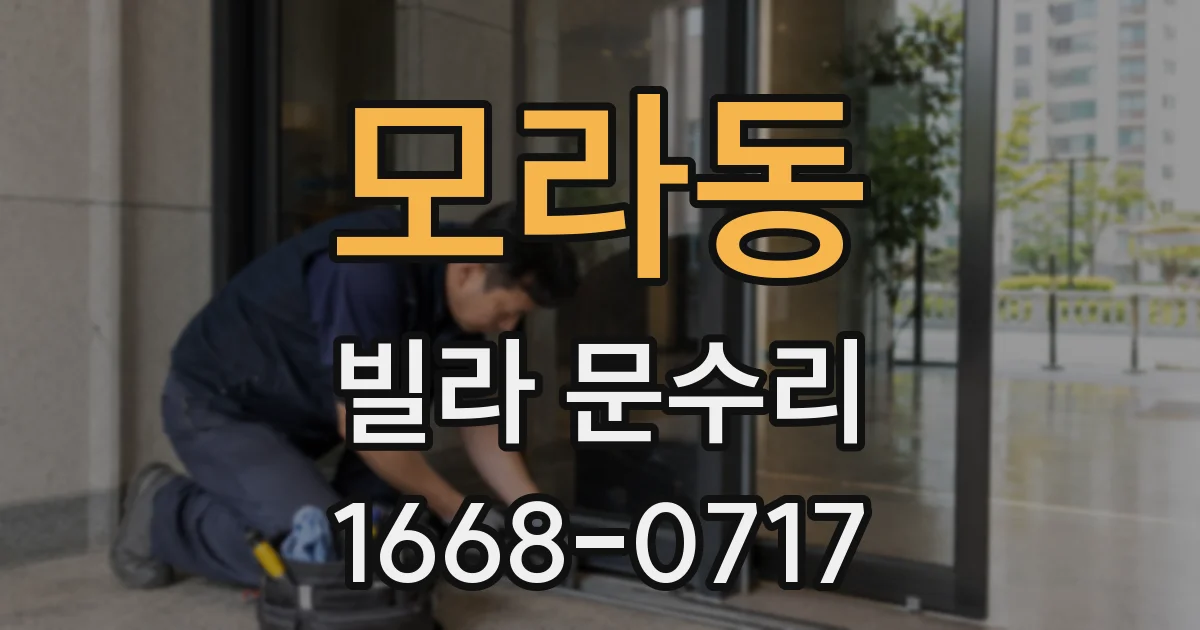 모라동 빌라 문수리