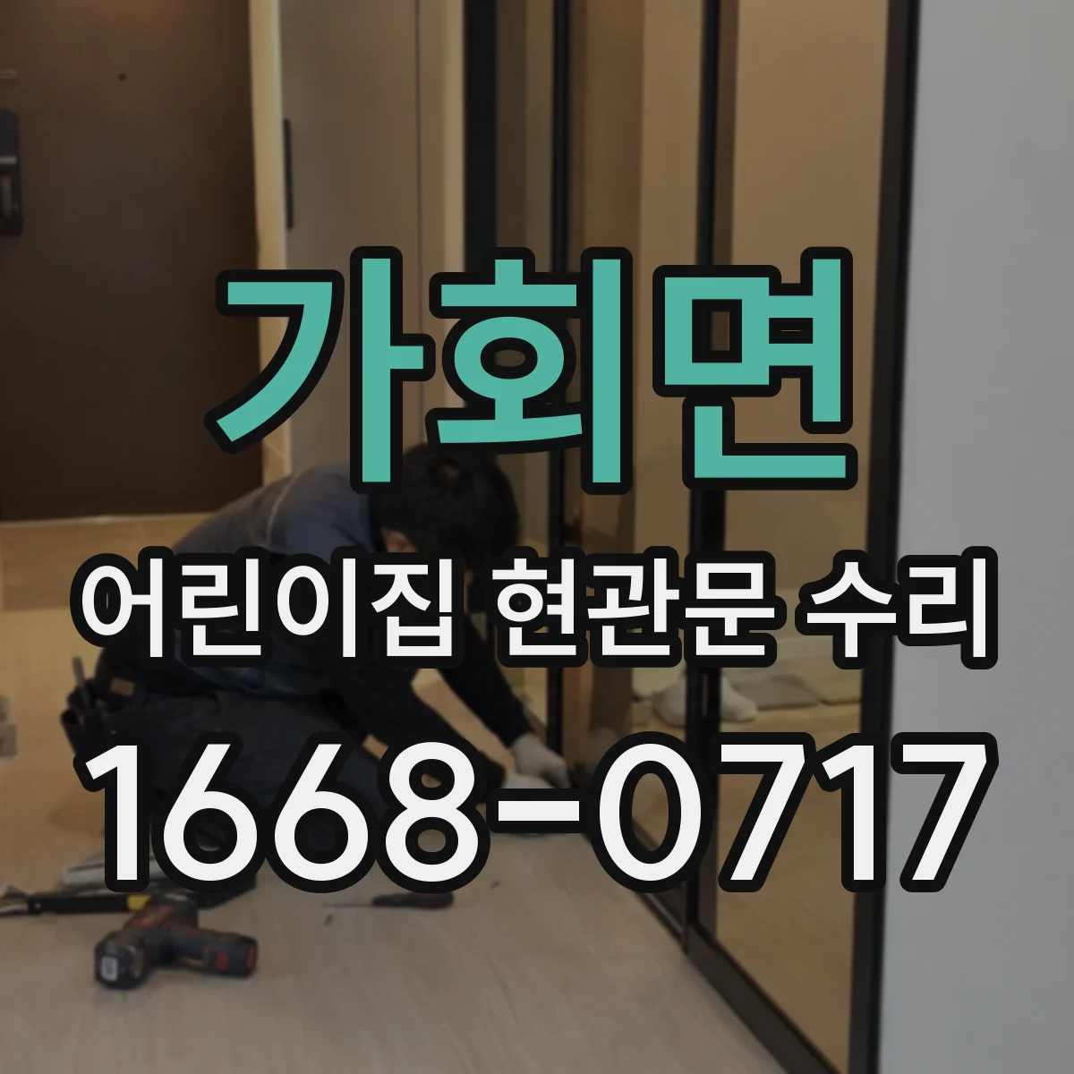 가회면 어린이집 현관문 수리
