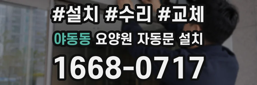 야동동 요양원 자동문 설치