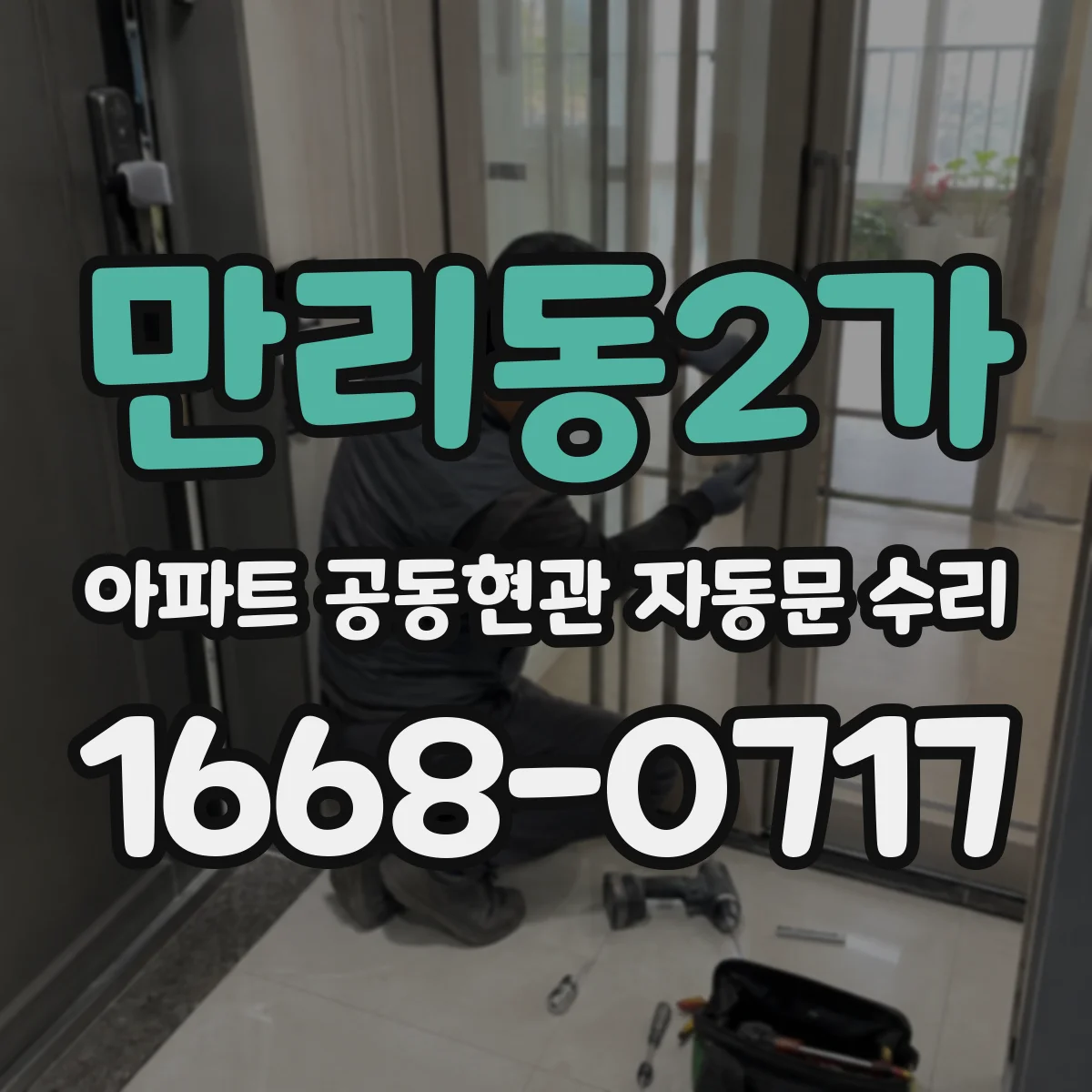 만리동2가 아파트 공동현관 자동문 수리