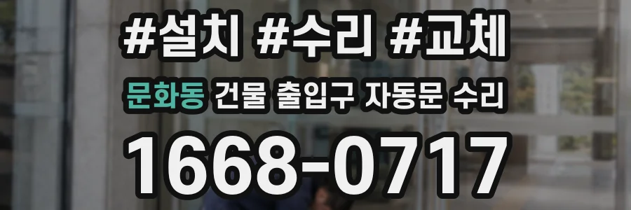 문화동 건물 출입구 자동문 수리