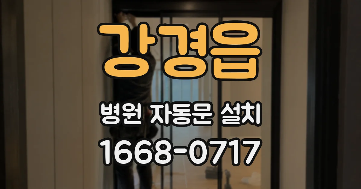 강경읍 병원 자동문 설치