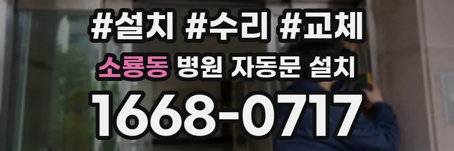 소룡동 병원 자동문 설치