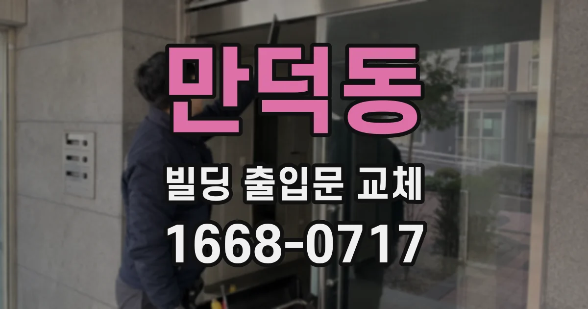 만덕동 빌딩 출입문 교체