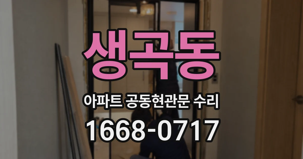 생곡동 아파트 공동현관문 수리