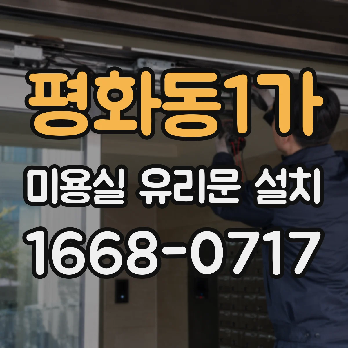 평화동1가 미용실 유리문 설치