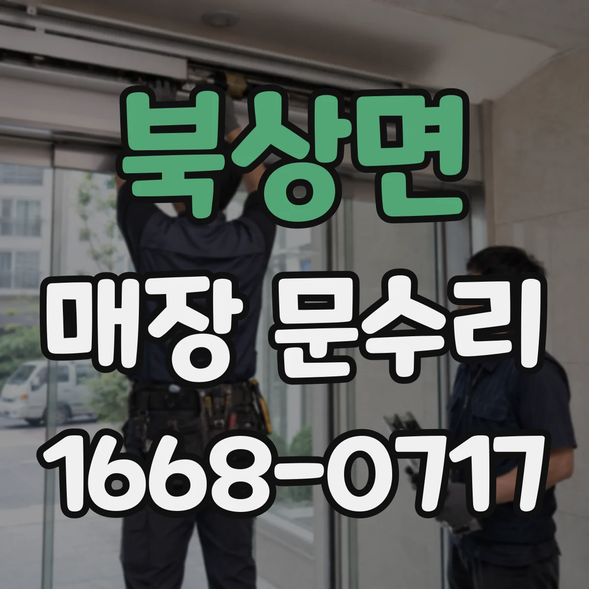 북상면 매장 문수리